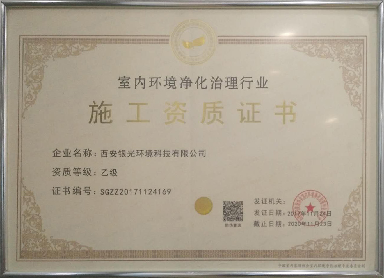 室內(nèi)環(huán)境凈化治理行業(yè)施工資質證書 室內(nèi)環(huán)境凈化治理行業(yè)施工資質證書