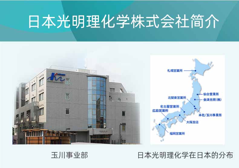 日本光明理化學(xué)株式會(huì)社簡(jiǎn)介 日本光明理化學(xué)株式會(huì)社簡(jiǎn)介
